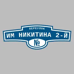 Адресная табличка переулок им Никитина 2-й на дом