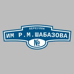 Адресная табличка переулок им Р.М.Шабазова на дом