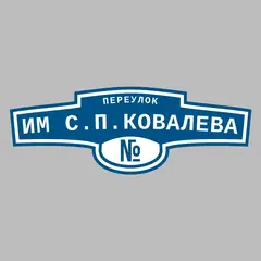 Адресная табличка переулок им С.П.Ковалева на дом
