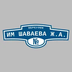 Адресная табличка переулок им Шаваева Ж.А. на дом