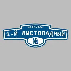 Адресная табличка переулок 1-й Листопадный на дом