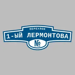Адресная табличка переулок 1-ый Лермонтова на дом