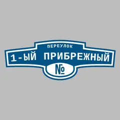 Адресная табличка переулок 1-ый Прибрежный на дом