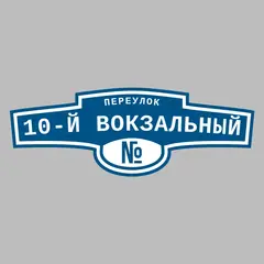 Адресная табличка переулок 10-й Вокзальный на дом