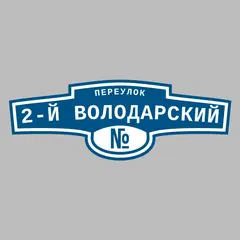 Адресная табличка переулок 2-й Володарский на дом