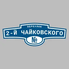 Адресная табличка переулок 2-й Чайковского на дом