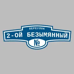 Адресная табличка переулок 2-ой Безымянный на дом