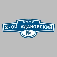 Адресная табличка переулок 2-ой Ждановский на дом