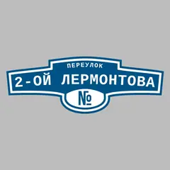 Адресная табличка переулок 2-ой Лермонтова на дом