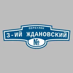 Адресная табличка переулок 3-ий Ждановский на дом