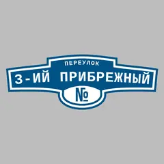 Адресная табличка переулок 3-ий Прибрежный на дом