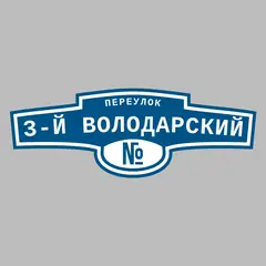 Адресная табличка переулок 3-й Володарский на дом
