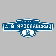 Адресная табличка переулок 4-й Ярославский на дом