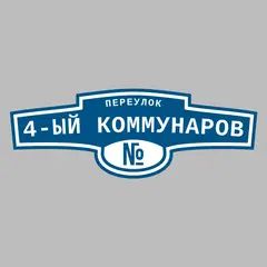Адресная табличка переулок 4-ый Коммунаров на дом