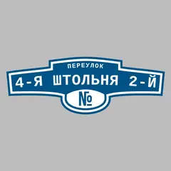 Адресная табличка переулок 4-я Штольня 2-й на дом