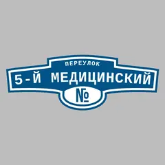 Адресная табличка переулок 5-й Медицинский на дом