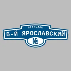 Адресная табличка переулок 5-й Ярославский на дом