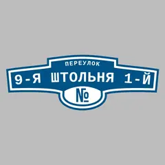 Адресная табличка переулок 9-я Штольня 1-й на дом