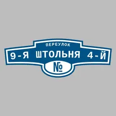 Адресная табличка переулок 9-я Штольня 4-й на дом