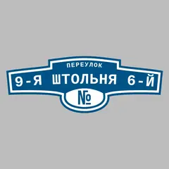 Адресная табличка переулок 9-я Штольня 6-й на дом