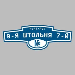 Адресная табличка переулок 9-я Штольня 7-й на дом