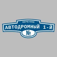 Адресная табличка переулок Автодромный 1-й на дом
