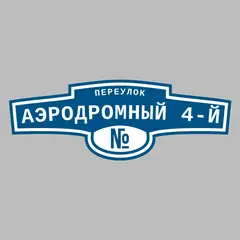 Адресная табличка переулок Аэродромный 4-й на дом