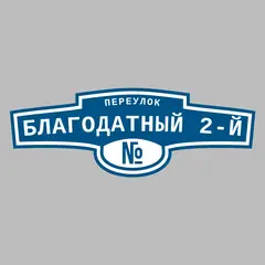Адресная табличка переулок Благодатный 2-й на дом