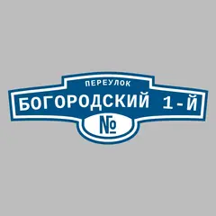 Адресная табличка переулок Богородский 1-й на дом