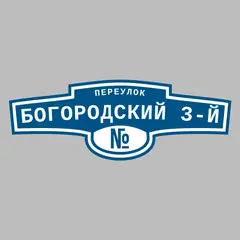 Адресная табличка переулок Богородский 3-й на дом