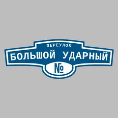 Адресная табличка переулок Большой Ударный на дом
