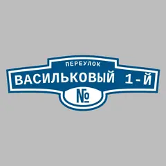 Адресная табличка переулок Васильковый 1-й на дом