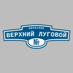 Адресная табличка переулок Верхний Луговой на дом