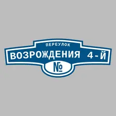 Адресная табличка переулок Возрождения 4-й на дом