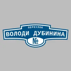 Адресная табличка переулок Володи Дубинина на дом