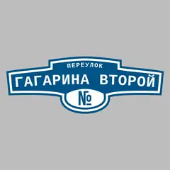 Адресная табличка переулок Гагарина второй на дом