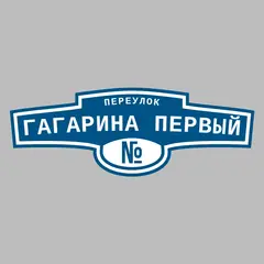 Адресная табличка переулок Гагарина первый на дом