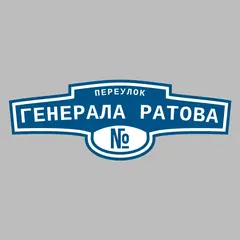 Адресная табличка переулок Генерала Ратова на дом