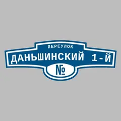 Адресная табличка переулок Даньшинский 1-й на дом