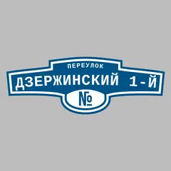 Адресная табличка переулок Дзержинский 1-й на дом
