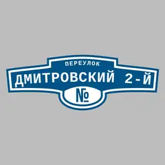 Адресная табличка переулок Дмитровский 2-й на дом