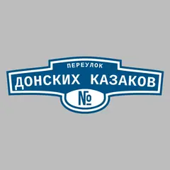 Адресная табличка переулок Донских казаков на дом