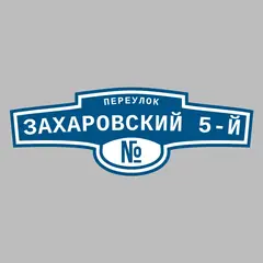 Адресная табличка переулок Захаровский 5-й на дом