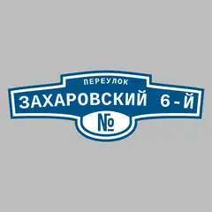 Адресная табличка переулок Захаровский 6-й на дом