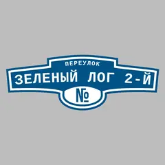 Адресная табличка переулок Зеленый лог 2-й на дом