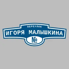 Адресная табличка переулок Игоря Малышкина на дом