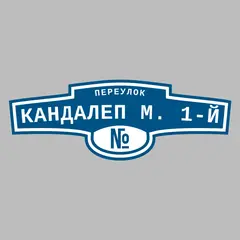 Адресная табличка переулок Кандалеп М. 1-й на дом