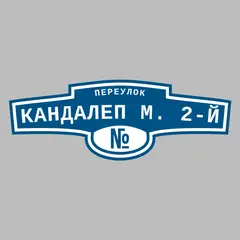 Адресная табличка переулок Кандалеп М. 2-й на дом