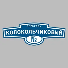 Адресная табличка переулок Колокольчиковый на дом