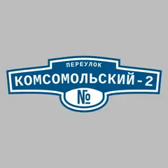 Адресная табличка переулок Комсомольский-2 на дом